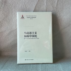 马克思主义如何中国化（马克思主义研究论库·第二辑）