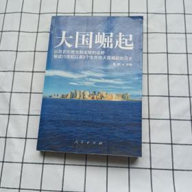 大国崛起：解读15世纪以来9个世界性大国崛起的历史