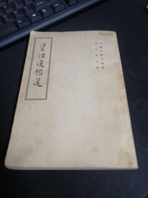 资治通鉴选