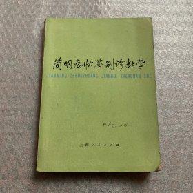 简明症状鉴别诊断学