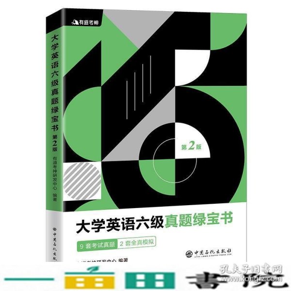 有道考神·大学英语六级真题绿宝书（备战2021年6月考试）