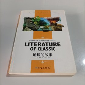 地球的故事