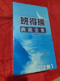 班得瑞典藏全集（光盘）未拆封