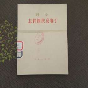 列宁怎样组织竞赛？