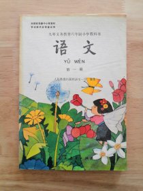 【快递包邮】九年义务教育六年制小学教科书 语文 第一册 彩版 大32开 馆藏未使用