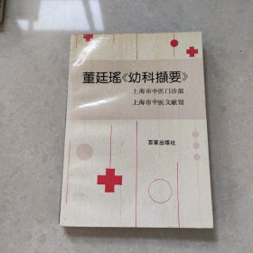 董廷瑤幼科擷要（品相挺好）