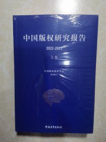 中国版权研究报告（2022—2023）上下册 未拆封