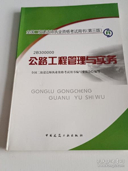 全国二级建造师执业资格考试用书（第3版）：公路工程管理与实务