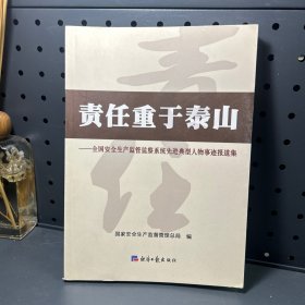 责任重于泰山：全国安全生产监管监察系统先进典型人物事迹报道集