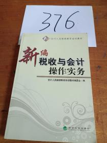 新编税收与会计操作实务