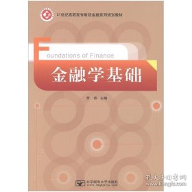 金融学基础