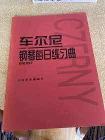 车尔尼钢琴每日练习曲：作品337，