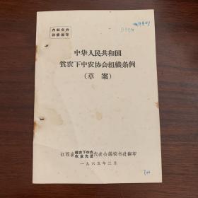 中华人民共和国贫农下中农协会组织条例（草案）