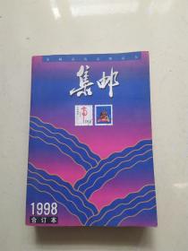 集邮（1998年合订本）