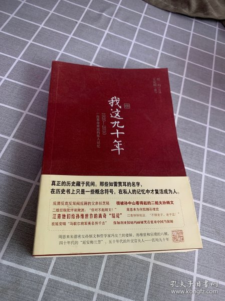 我这九十年：1920-2010一段革命家庭的私人记忆