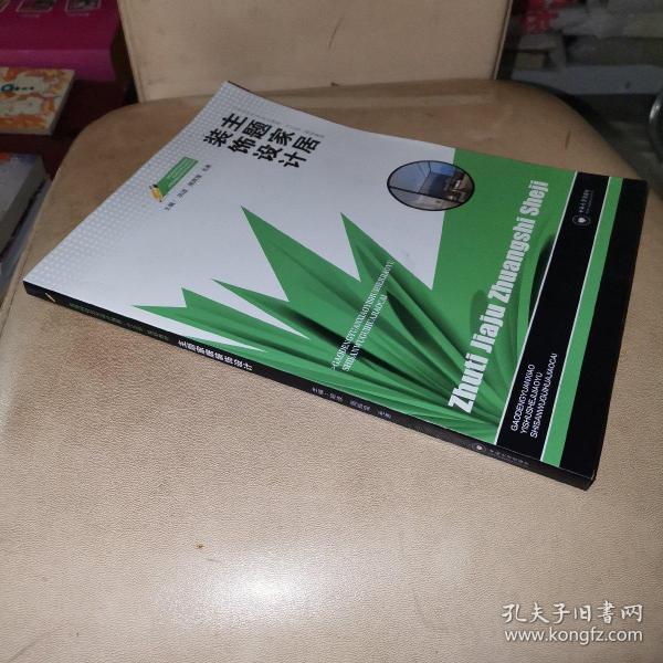 主题家居装饰设计/高等院校艺术设计教育“十三五”规划教材