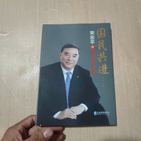 国民共进：宋志平谈混合所有制