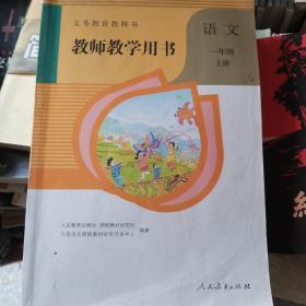 教师教学用书   语文一年级上册