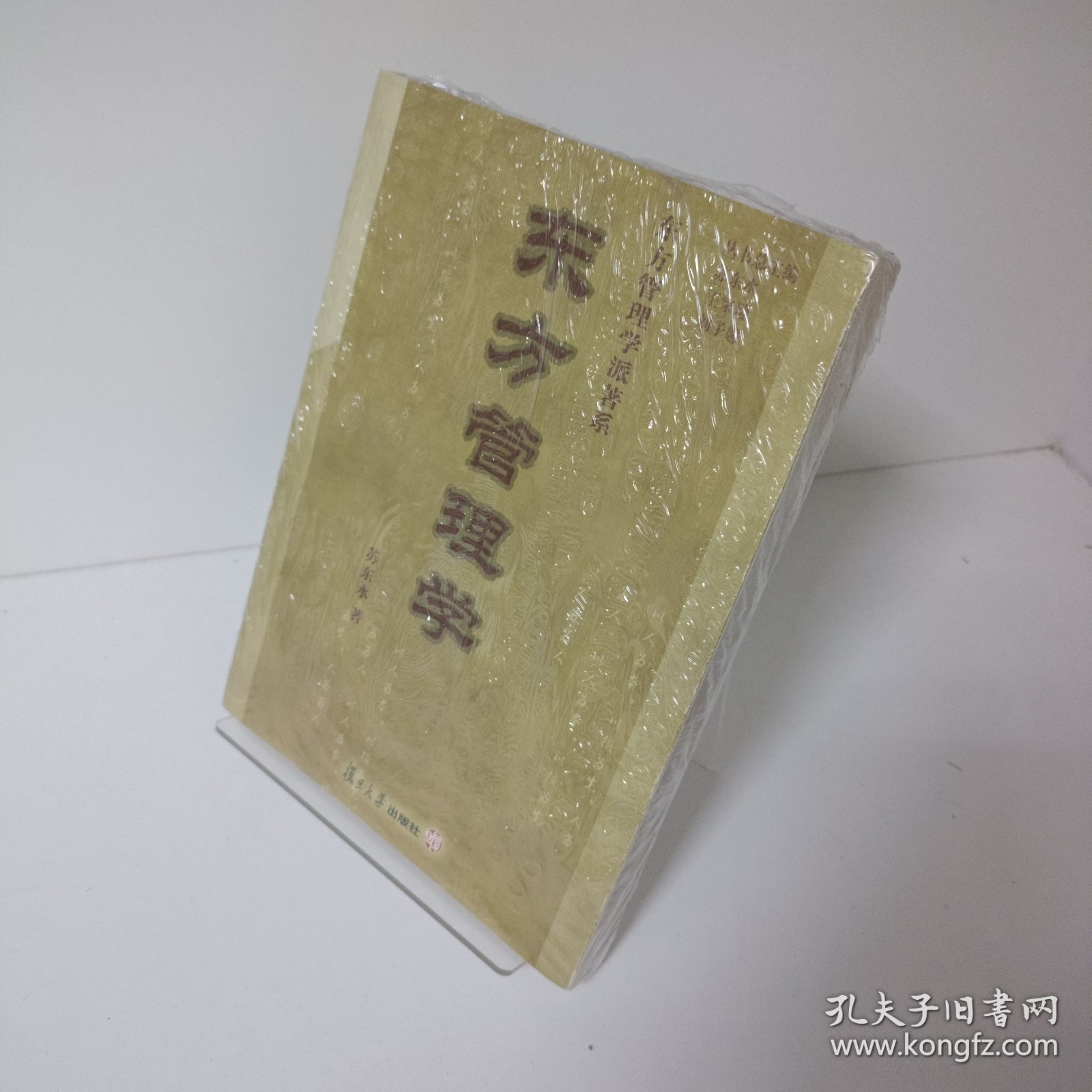 【正版，无写划，当天发货】东方管理学