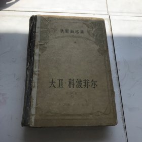 大卫.科波菲尔（上）（1958年、一版一印、精装本）