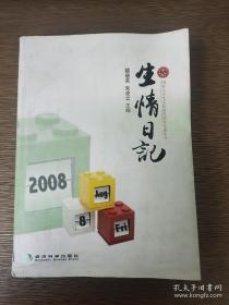 生情日記