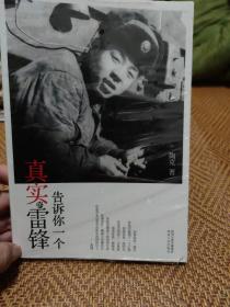 告诉你一个真实的雷锋（未拆封）