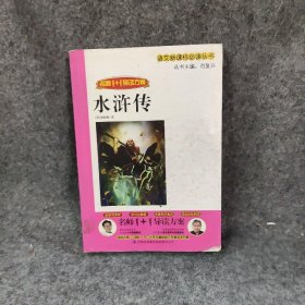 名师1+1导读系列：水浒传