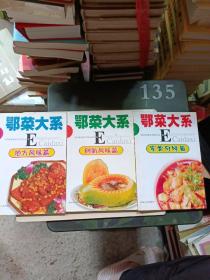 鄂菜大系：家常风味篇，地方风味篇，创新风味篇共3册合售