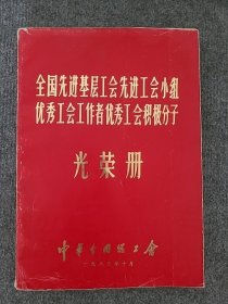 全国先进基层工会先进工会小组优秀工会工作者优秀工会积极份子光荣册