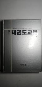 韩文原版：태권도 교본（KUK-KI TAEKWON-DO TEXT BOOK）国技院跆拳道教程，中文名称仅供参考，以图片为准