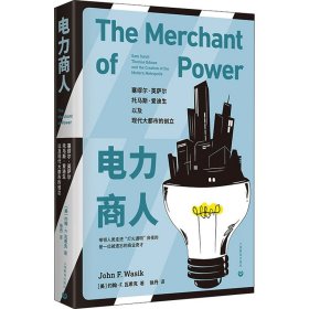 电力商人：塞缪尔·英萨尔、托马斯·爱迪生，以及现代大都市的创立