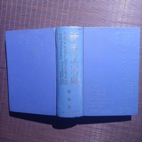 新英汉词典/1988年