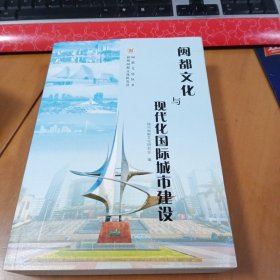 闽都文化与现代化国际城市建设