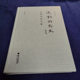 流动的斯文：合肥张家记事（修订版），签名毛边本