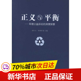 正义与平衡：环境公益诉讼的深度探索