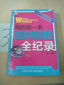 青少年拓展思维训练营：我的第一本地球科学探索发现全纪录。