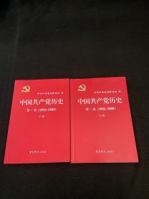 中国共产党历史:第一卷 上下(1921—1949)(全二册)：1921-1949