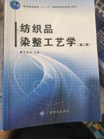 纺织品染整工艺学