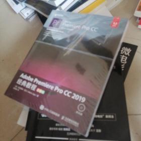 AdobePremiereProCC2019经典教程（彩色版）
全新带塑封正版现货