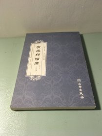 广东印谱考