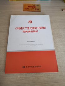 《中国共产党纪律处分条例》经典案例解析