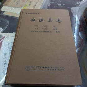 福建旧方志丛书：宁德县志