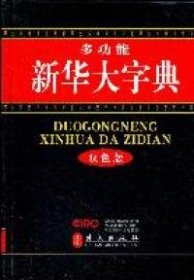 多功能新华大字典（双色版32开）