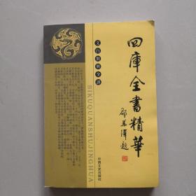 四库全书精华 集部四