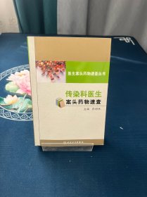 医生案头药物速查丛书·传染科医生案头药物速查