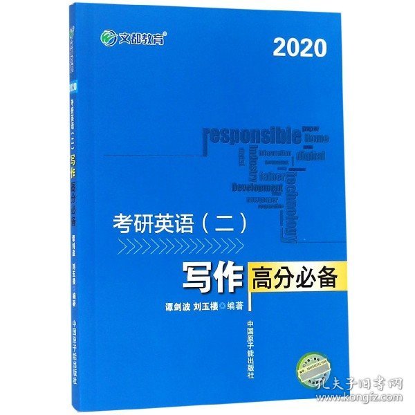 文都教育 谭剑波 刘玉楼 2018考研英语二 写作高分必备