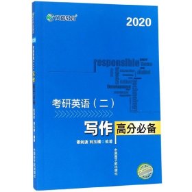 文都教育 谭剑波 刘玉楼 2018考研英语二 写作高分必备