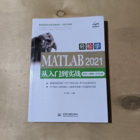 轻松学 MATLAB 2021从入门到实战（案例?视频?彩色版） 51-399