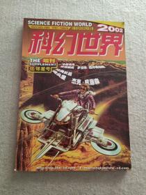 科幻世界 2002 增刊