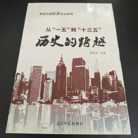 从“一五”到“十三五”：历史的跨越